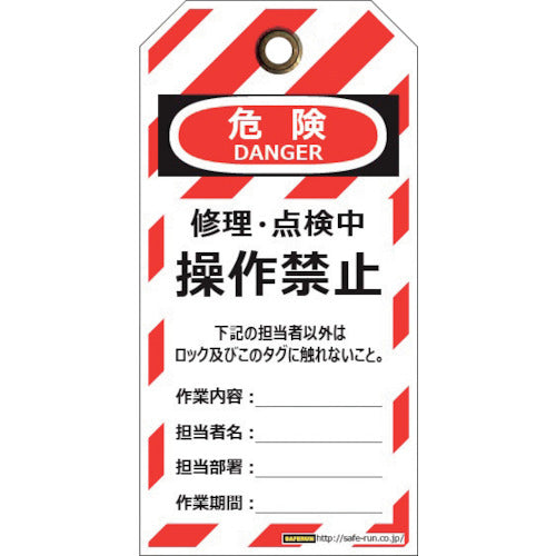 セーフラン　ロックアウトステーション管理ボックス　吊タグ（操作禁止）２０枚付属セット　J2435ST　1 Ｓ