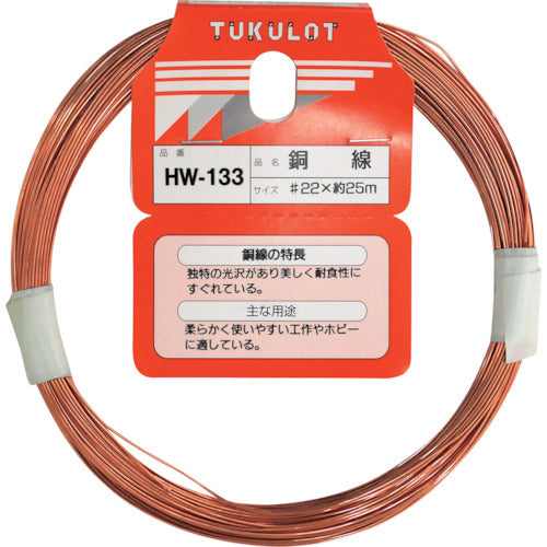 ＷＡＫＩ　銅線　ＨＷ−１３３　＃２２Ｘ２５Ｍ　HW-133　1 巻