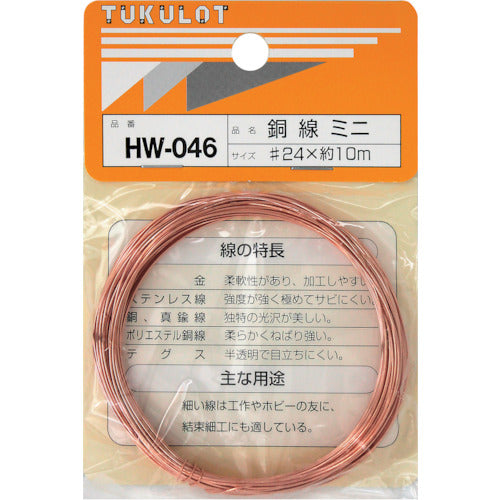 ＷＡＫＩ　銅線　ＨＷ−０４６　＃２４Ｘ１０Ｍ　ミニ　HW-046　1 巻