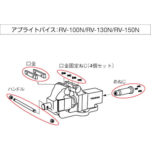 ＴＲＵＳＣＯ　アプライトバイス（強力型）ＳＲＶ−１５０／ＴＳＲＶ−１５０用　口金固定用ねじ（１セット４個入）　SRV150N002　1 組