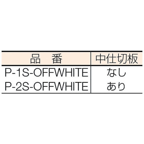 アロン　分別ポケットＰ−１Ｓ　P-1S-OFFWHITE　1 個
