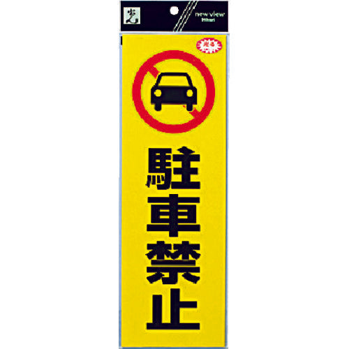 光　反射ステッカー　駐車禁止　RE1300-1　1 枚