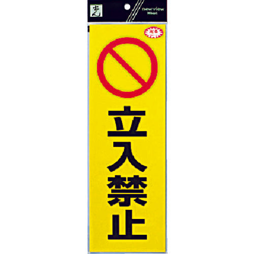 光　反射ステッカー　立入禁止　RE1300-3　1 枚