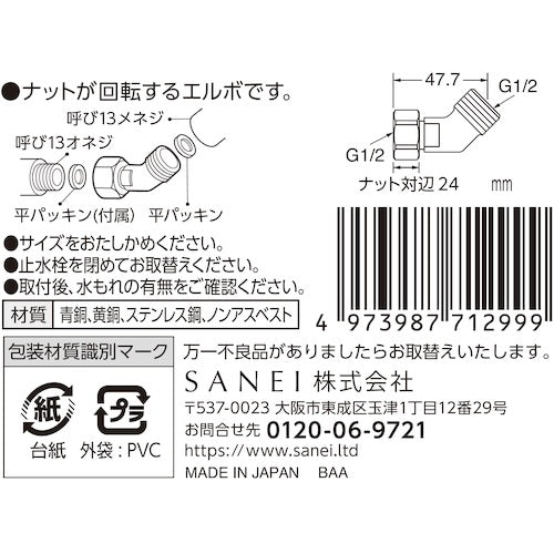 SANEI 편너트 부착 45°엘보 JT843-2-13 1개