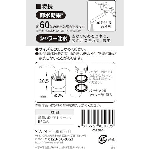 ＳＡＮＥＩ　水栓シャワー器　PM284　1 個