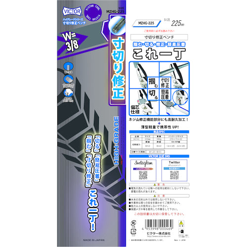 ビクター　寸切り修正ペンチ　MZHG-225　1 丁