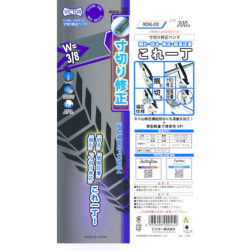 ビクター　寸切り修正ペンチ　MZHG-200　1 丁