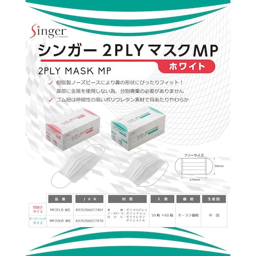 シンガー　シンガー２ＰＬＹマスク　ＭＰ（５０枚入）　耳掛け　MP2ELR-WB　1 箱