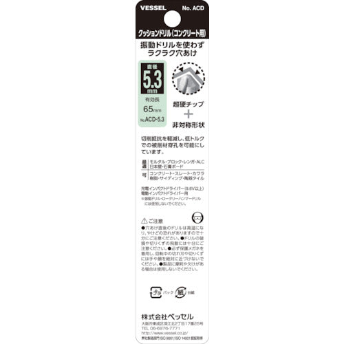 ＶＥＳＳＥＬ　クッションドリル　コンクリート用ＡＣＤ　５．３ｍｍ　ACD-5.3　1 本