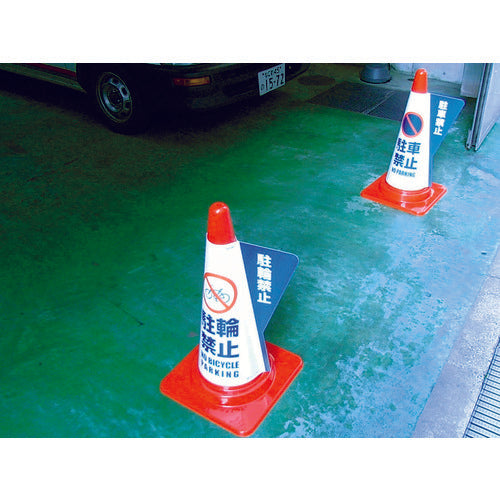 미즈시마 컬러 콘용 입체 표시 커버 주륜 금지 3850040 1장