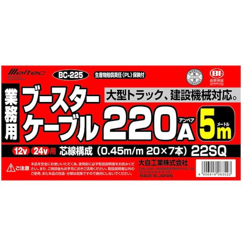 Ｍｅｌｔｅｃ　ブースターケーブル　ＤＣ１２Ｖ／２４Ｖ・２２０Ａ　５ｍ　BC-225　1 Ｓ