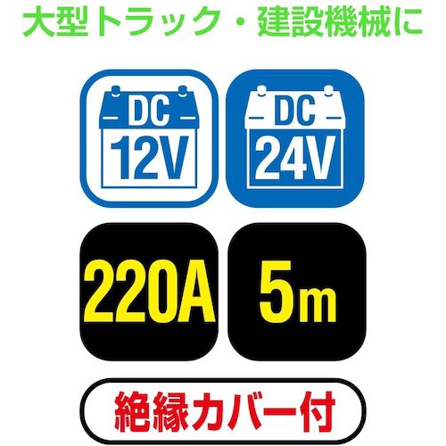 Ｍｅｌｔｅｃ　ブースターケーブル　ＤＣ１２Ｖ／２４Ｖ・２２０Ａ　５ｍ　BC-225　1 Ｓ