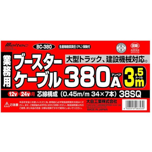 Ｍｅｌｔｅｃ　ブースターケーブル　ＤＣ１２Ｖ／２４Ｖ・３８０Ａ　３．５ｍ　　　BC-380　1 Ｓ