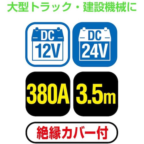 Ｍｅｌｔｅｃ　ブースターケーブル　ＤＣ１２Ｖ／２４Ｖ・３８０Ａ　３．５ｍ　　　BC-380　1 Ｓ