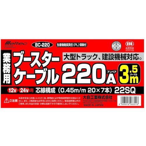 Ｍｅｌｔｅｃ　ブースターケーブル　ＤＣ１２Ｖ／２４Ｖ・２２０Ａ　３．５ｍ　　　BC-220　1 Ｓ