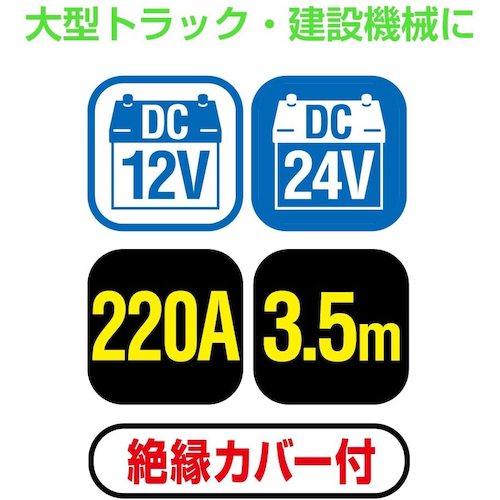 Ｍｅｌｔｅｃ　ブースターケーブル　ＤＣ１２Ｖ／２４Ｖ・２２０Ａ　３．５ｍ　　　BC-220　1 Ｓ