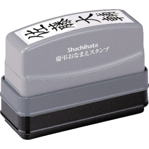 シヤチハタ　慶弔おなまえスタンプメールオーダー式　GS-KA/MO　1 個