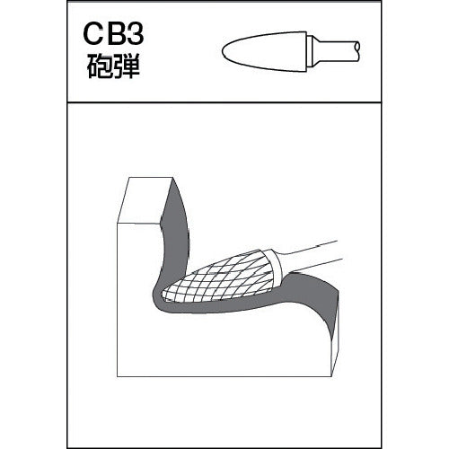 ＭＲＡ　超硬バー　Ｃシリーズ　形状：砲弾（クロスカット）　刃長１９ｍｍ　CB3C102　1 本