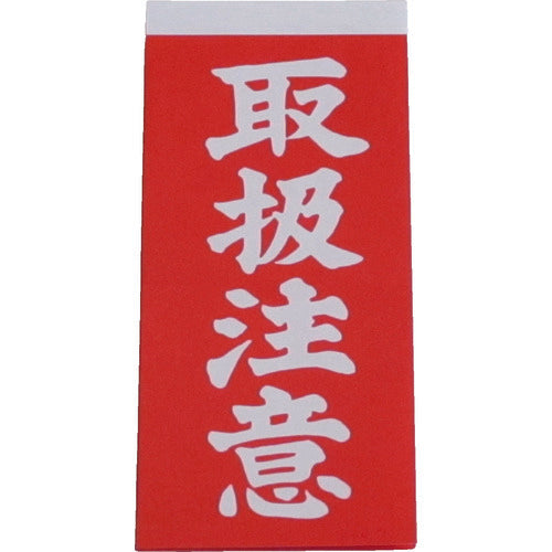 ユタカメイク　荷札　取扱注意荷札　１シート２枚入り×１０シート　A-21　1 PK