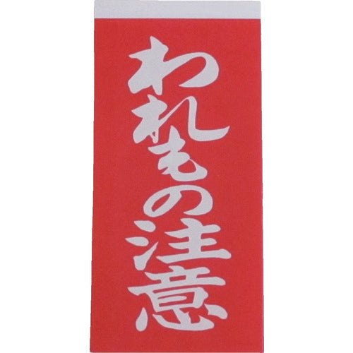 ユタカメイク　荷札　われもの注意荷札　１シート２枚入り×１０シート　A-22　1 PK