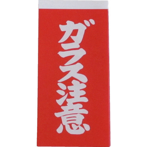 ユタカメイク　荷札　ガラス注意荷札　１シート２枚入り×１０シート　A162　1 PK