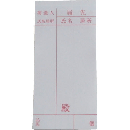 ユタカメイク　荷札　届け先荷札　１０枚×２　A-163　1 PK