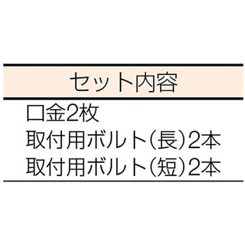 ＴＲＵＳＣＯ　ＭＦ１００／ＫＶ１００共用口金・ボルトセット　MFKV100001　1 Ｓ