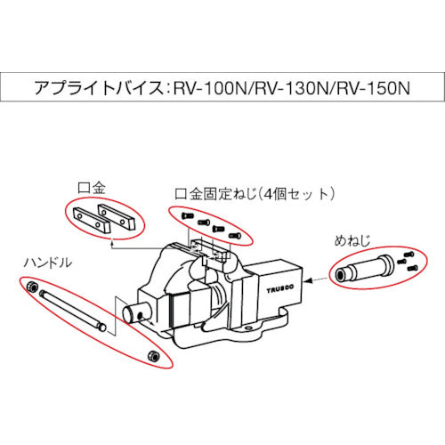 ＴＲＵＳＣＯ　アプライトバイス（強力型）ＳＲＶ−１５０／ＴＳＲＶ−１５０用　ハンドル　SRV150001　1 本