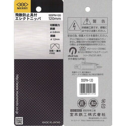 メリー　飛散防止具付エレクトニッパ１２０ｍｍ　55SPM-120　1 丁