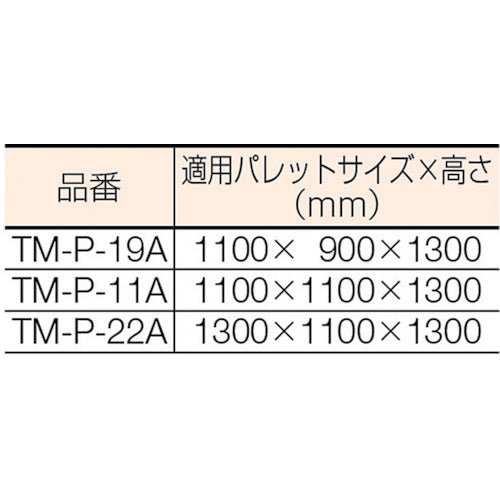 ＴＲＵＳＣＯ　透明パレットカバー　１１００Ｘ１１００Ｘ１３００用　厚み０．０３　TM-P-11A　1 袋