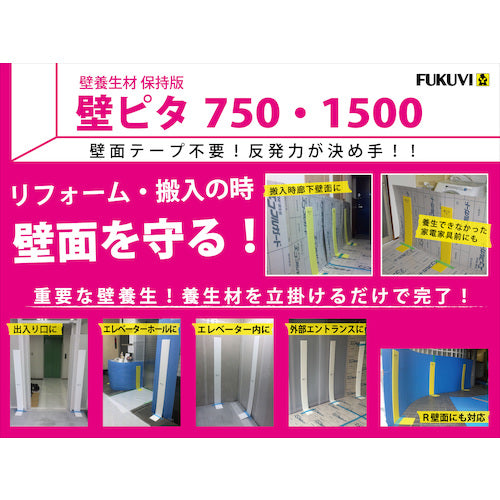 ＦＵＫＵＶＩ　壁ピタ　７５０☆養生材保持板☆　KP750Y　1 枚