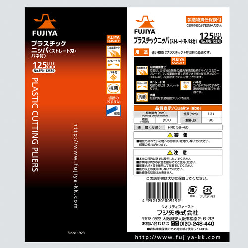 후지 화살 플라스틱 니퍼(스트레이트 날·스프링 부착) 125 mm FPN-125FS 1 쵸