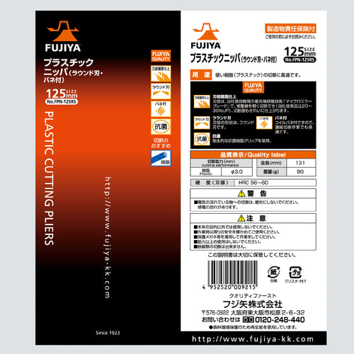 후지 화살 플라스틱 니퍼(라운드 칼날·스프링 부착) 125 mm FPN-125RS 1 쵸