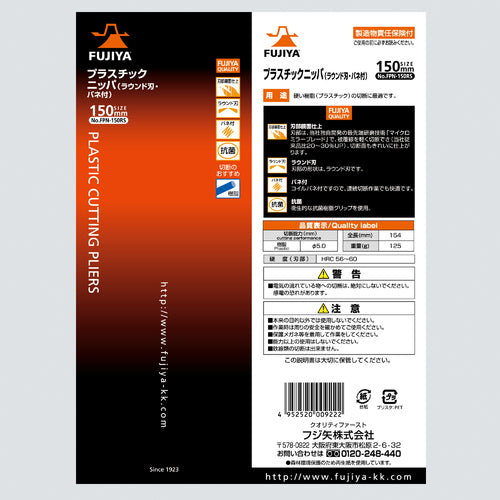 후지 화살 플라스틱 니퍼(라운드 칼날·스프링 부착) 150 mm FPN-150RS 1 쵸
