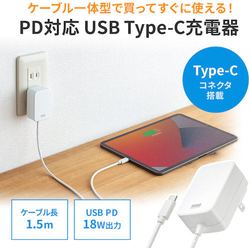 ＳＡＮＷＡ　ＵＳＢ　ＰＤ対応ＡＣ充電器（ＵＳＢ　ＴｙｐｅＣケーブル一体型１８Ｗ）　ACA-PD82W　1 個
