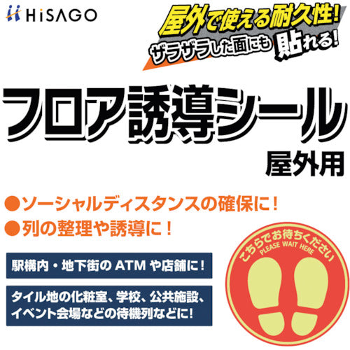 ＨＩＳＡＧＯ　フロア誘導シール　屋外用　こちらでお待ちください　四角　レッド　SR037　1 枚