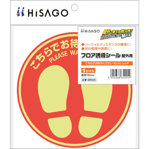ＨＩＳＡＧＯ　フロア誘導シール　屋外用　こちらでお待ちください　丸（小）　レッド　SR035　1 枚