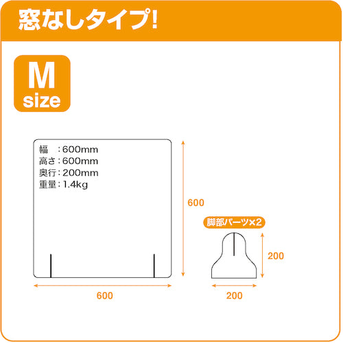 マグエックス　卓上アクリルパーテーション　窓無　６００×６００　APC-M　1 箱