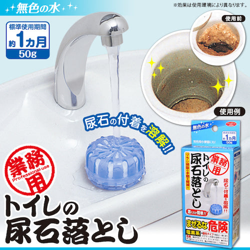 アイメディア　業務用トイレの尿石落とし　1009001　1 個