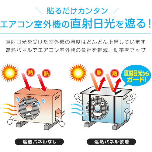 アイメディア　エアコン室外機遮熱パネル　ベルト固定タイプ　1007375　1 組