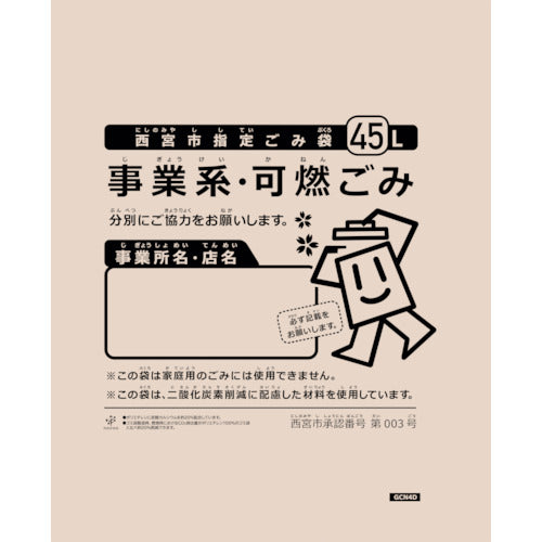 サニパック　西宮市事業系可燃ごみ袋４５Ｌ半透明１０枚　GCN4D　1 冊