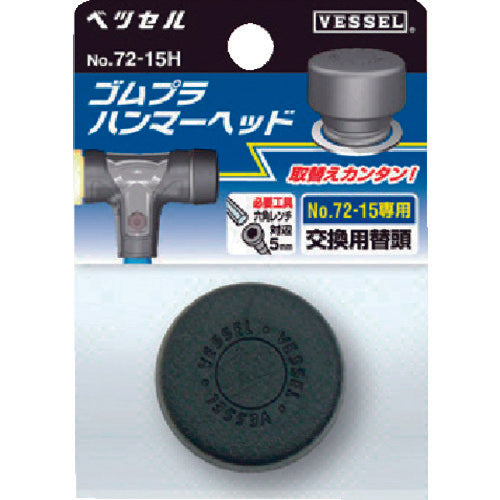 VESSEL 콤비네이션 해머 고무 프라 해머용 헤드 No. 72-05H(사이즈 1/2) 72-05H 1개