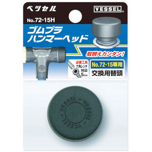 ＶＥＳＳＥＬ　【売切り廃番】ベッセル　ゴムプラハンマー用ヘッドＮｏ．７２−１５Ｈ（サイズ１−１／２）　72-15H　1 個