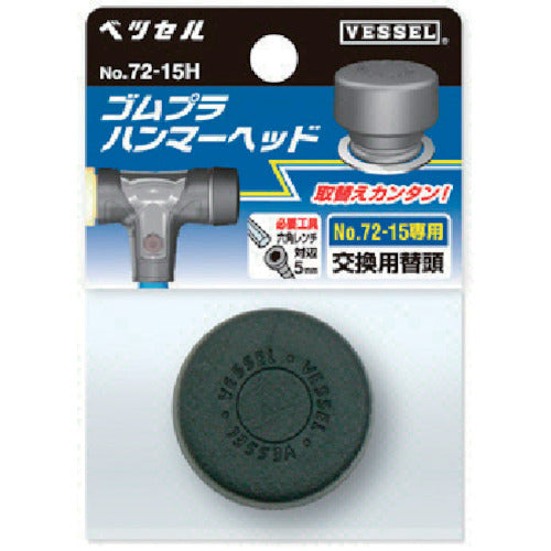 ＶＥＳＳＥＬ　【売切り廃番】ベッセル　ゴムプラハンマー用ヘッド７２−２０Ｈ　72-20H　1 個