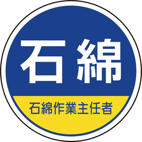 ユニット　作業管理関係ステッカー石綿作業主任者　370-103　1 組