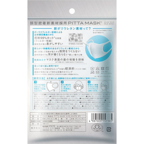 アラクス　ピッタ　マスク　キッズ　ホワイト　３枚入　157385　1 袋