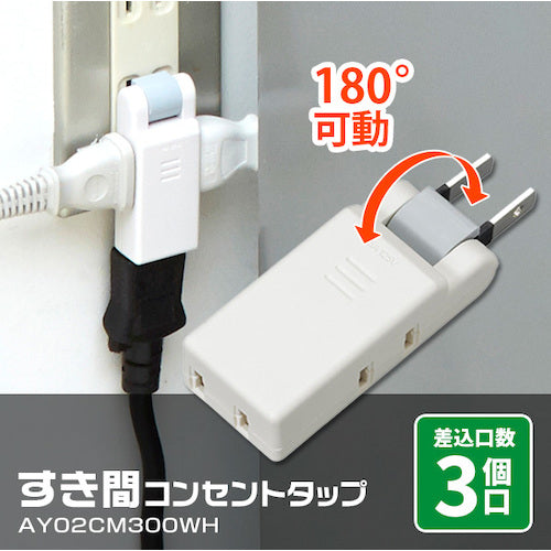 アイメディア　すき間コンセントタップ　３個口　ＡＹ０２ＣＭ３００ＷＨ　1008663　1 個