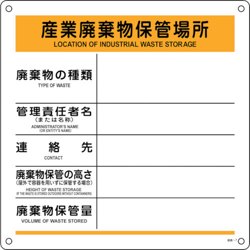 緑十字　廃棄物標識　産業廃棄物保管場所　産廃−７　６００×６００ｍｍ　ポリプロピレン　075007　1 枚
