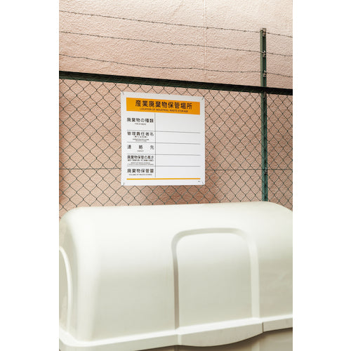 緑十字　廃棄物標識　産業廃棄物保管場所　産廃−７　６００×６００ｍｍ　ポリプロピレン　075007　1 枚