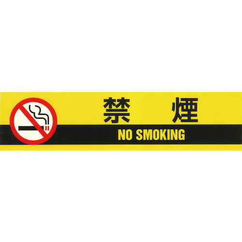 緑十字　標示テープ　ＡＴＴＮ−１０　５０ｍｍ幅×１０Ｍ　禁煙　262150　1 巻